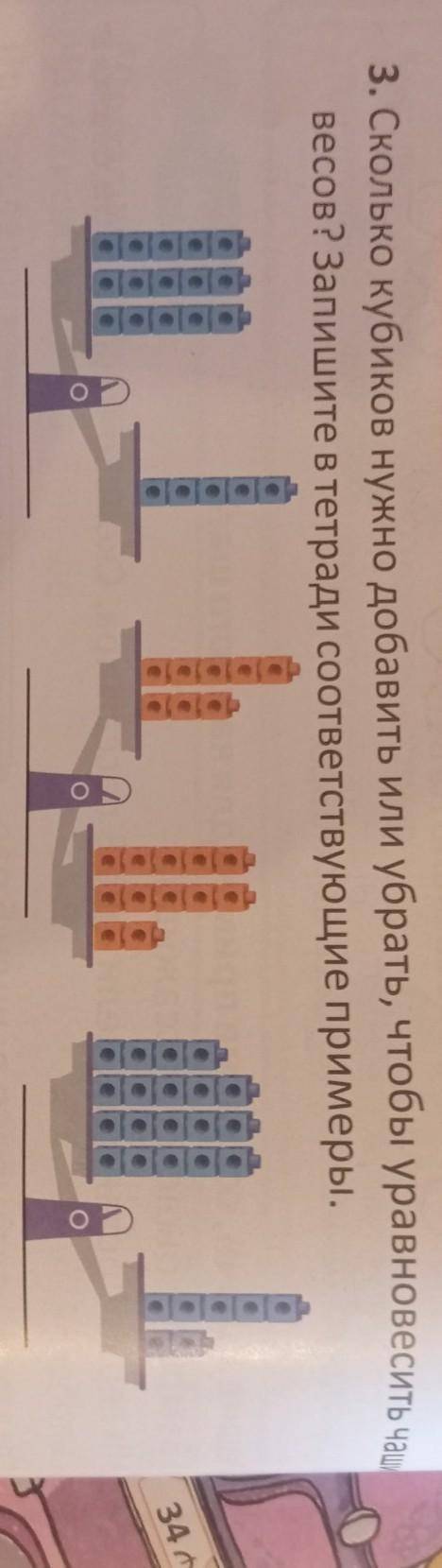 Сколько кубиков нужно добавить или убрать чтобы уравновесить чаще весов​