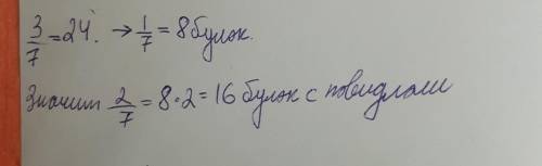 В ШКОЛЬНУЮ СТОЛОВУЮ ЗАВЕЗЛИ БУЛОЧКИ 2/7ВСЕХ БУЛОЧЕК БАЛИ С ПОВИДЛОМ А 3/7 С МАКОМ. СКОЛЬКО БУЛОЧЕК С