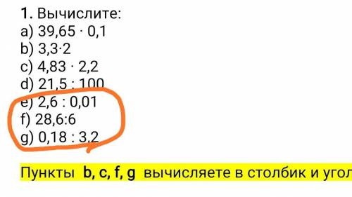 НЕАЛЬНО АЖЖАЖ 1. Вычислите: a) 39,65 · 0,1 b) 3,3·2 c) 4,83 · 2,2 d) 21,5 : 100 e) 2,6 : 0,01 f