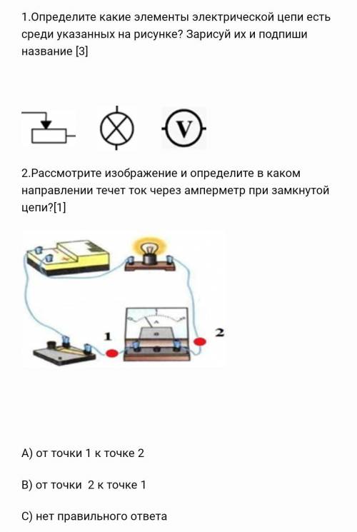 1.Определите какие элементы электрической цепи есть среди указанных на рисунке? Зарисуй их и подпиши