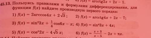 Пользуясь правилами и формулами дифференцирования найдите производную первого порядка 2,4,5 и ​