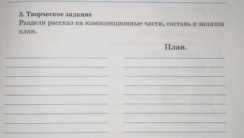 Творческое задание Раздели рассказ на композиционные части, составь и запиши план.Рассказ : В. Воско