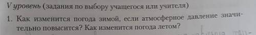 1. Как изменится погода зимой, если атмосферное давление значи- тельно повысится? Как изменится пого