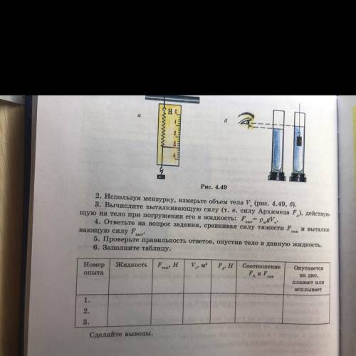 2. Используя мензурку, измерьте объем тела V, (рис. 4.49, ). 3. Вычислите выталкивающую силу (т. е.