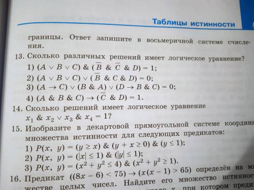 Решите задания 13, 14 по алгебре логики