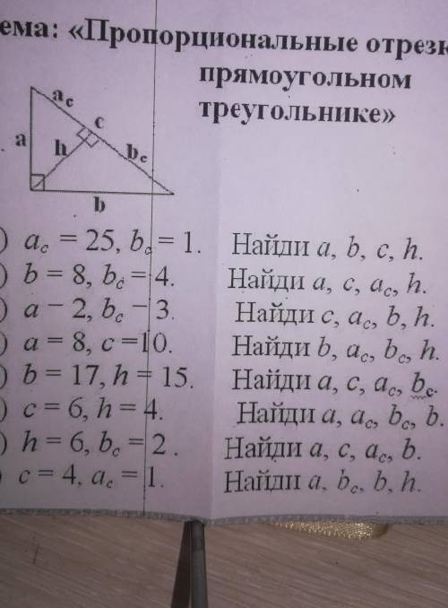 Тема: Пропорциональные отрезки в прямоугольном треугольнике​