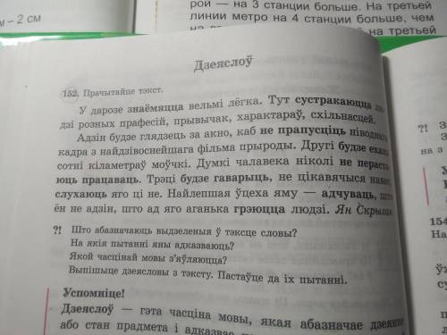 Выпишите дзеясловы з тэксту. Пастаўце да іх пытанні