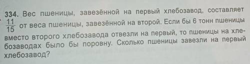 334. Вес пшеницы, завезённой на первый хлебозавод, составляет 11/15 от веса пшеницы, завезённой на в