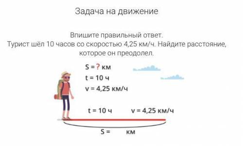 Турист шёл со скоростью 4,25 км/ч. Найдите расстояние, которое он преодолел.