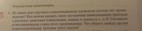 Это произведение состоит из 2 крупных элементов таких как Рассказ и сказка. Это можно назвать рамочн