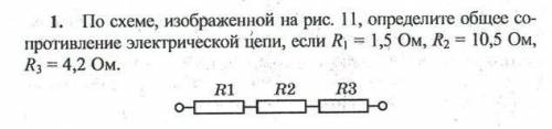 Определите общее сопротивление электрической цепи если R1=1,5Ом;R2=10,5.Ом R3=4,2.Oм​