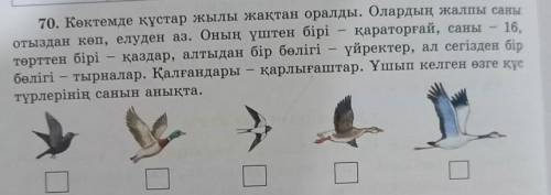 70. Көктемде құстар жылы жақтан оралды. Олардың жалпы саны отыздан көп, елуден аз. Оның үштен бірі қ