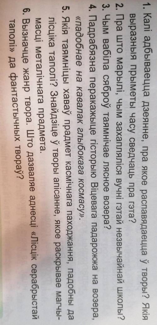 НУЖЕН ВАШ ОТВЕТЫ НА ВОПРОСЫ текст :Лiсцiк серабрыстай таполi. ​