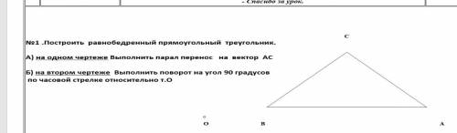 Построить равнобедренный прямоугольный треугольник