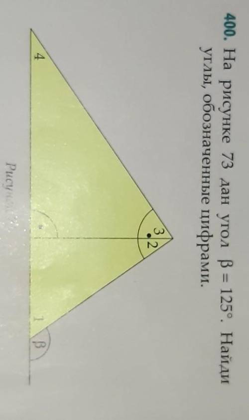 На рисунке 73 дан угол р = 125°. Найдиуглы, обозначенные цифрами.​