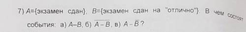 А={экзамен сдан). В={экзамен сдан на отлично}, в чем состоят события: