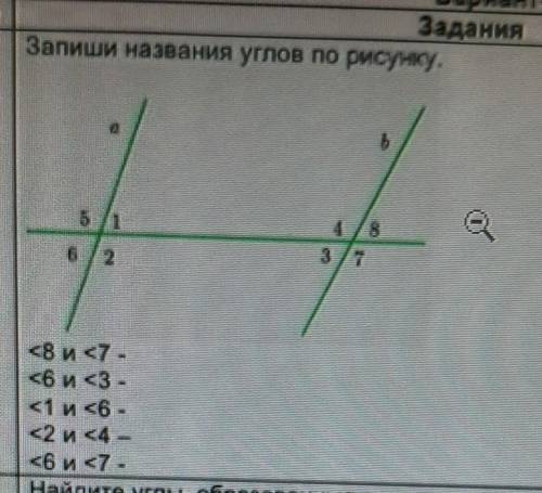 Запиши название углов по рисунку <8 и <7<6 и <3<1 и <6<2 и <4<6 и <7 ​