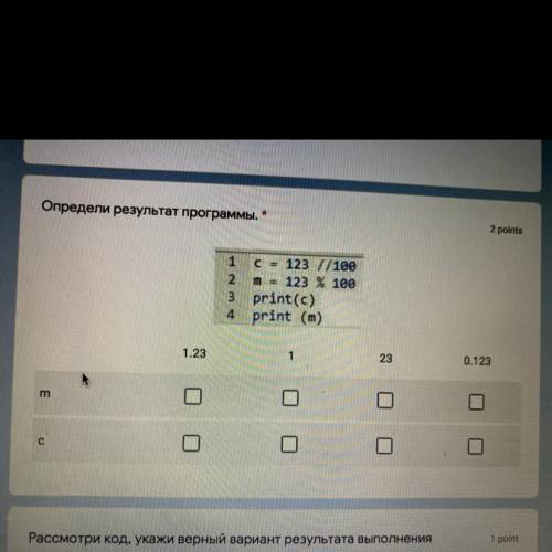 Определи результат программы.* 2 points AN 1 с = 123 1/100 m 123 % 10e print(c) 4 print (m) 1.23 1 2