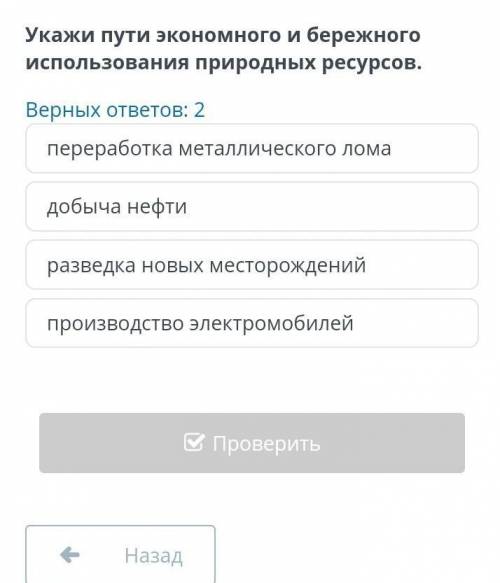 Укажи пути экономного и бережного использования природных ресурсов​