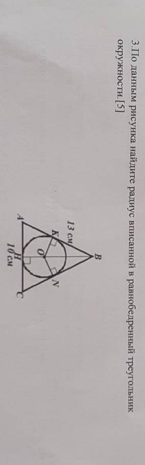 и еще лучшим ответом сделаю только По данным рисунка найдите радиус вписанной в равнобедренний треуг
