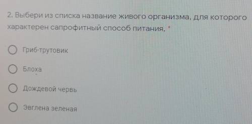 2. Выбери из списка название живого организма, для которого характерен сапрофитный питания,ОГриб-тру