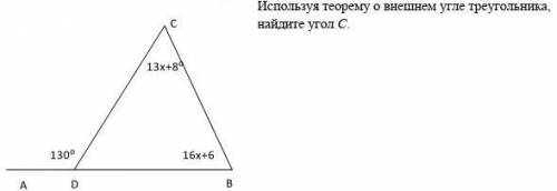 Используя теорему о внешнем угле треугольника, найдите угол С.​