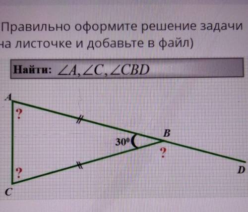 (Правильно оформите решение задачи на листочке и добавьте в файл)Найти: ZA, ZC, ZCBD2B30°?DC​