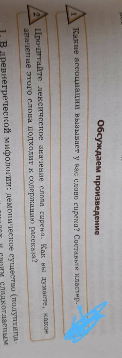 Какие ассоциации вызывает у вас слово сирена? Составьте кластер.97 стр, 1 упр ​