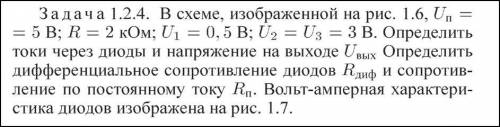 В схеме, изображенной на рис. 1.6, Uп = 5 В; R = 2 кОм; Uвх = 1 В. Определить токи через диоды, напр