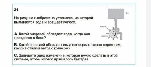 На рисунке изображена установка, из которой выливается вода и вращает колесо.А. Какой энергией облад