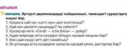 1 тапсырма әртүрлі дереккоздерді пайдалынан төмендегі сұрақтарға жауап бер ​