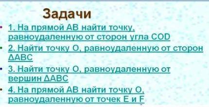 На прямой AB найти точку, равноудаленную от сторон угла COD​