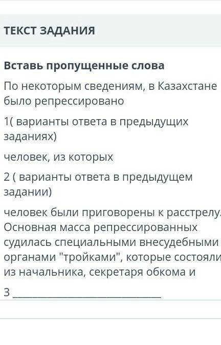 Вставь пропущенные слова По некоторым сведениям, в Казахстанебыло репрессировано1( варианты ответа в