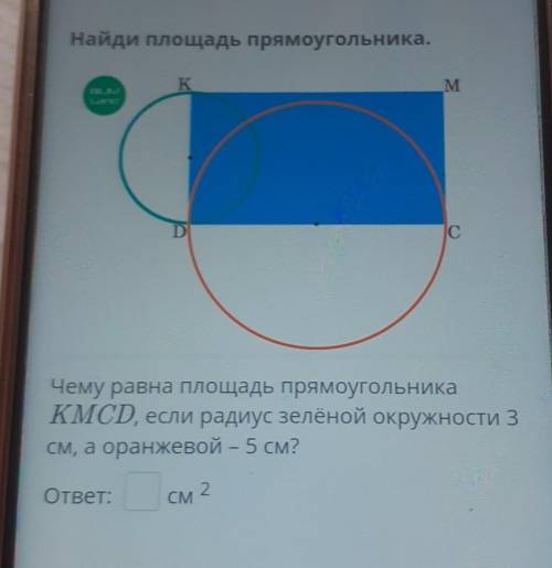 Найди площадь прямоугольника. KM MDC СЧему равна площадь прямоугольникаKMCD, если радиус зелёной окр
