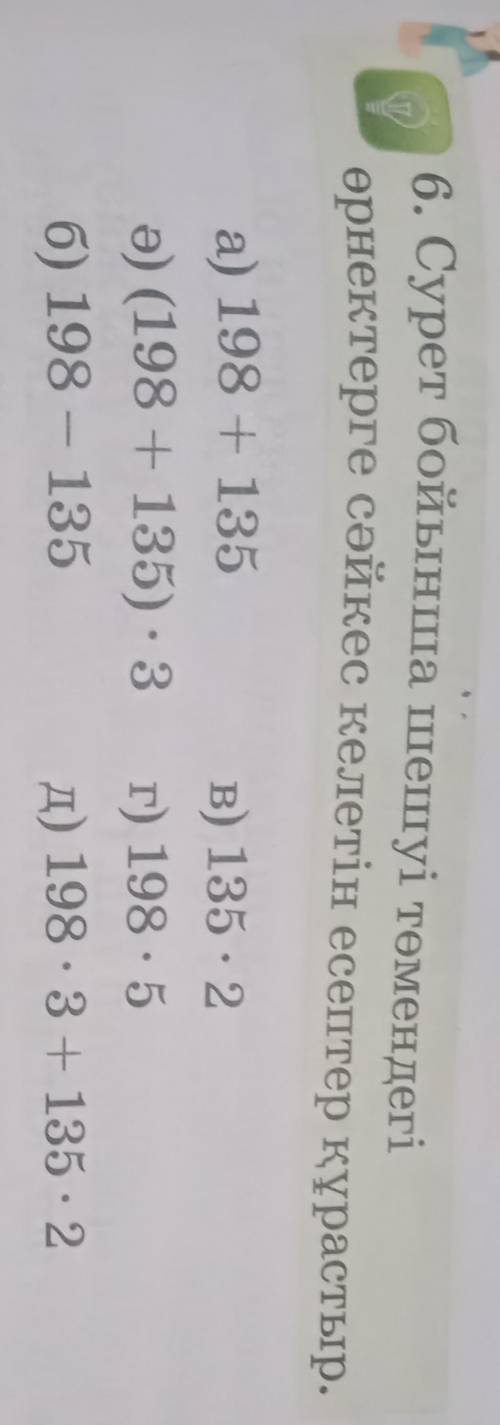 Нарисуйте на картинке задачи, решение которых соответствует следующим выражениям. а) 198 + 135 б) (1