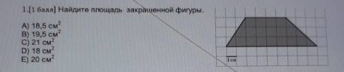 Найдите площадь закрашенной фигуры. A) 18,5 см 2 B) 19,5 см² C) 21 см² D) 18 см² E) 20 см²​