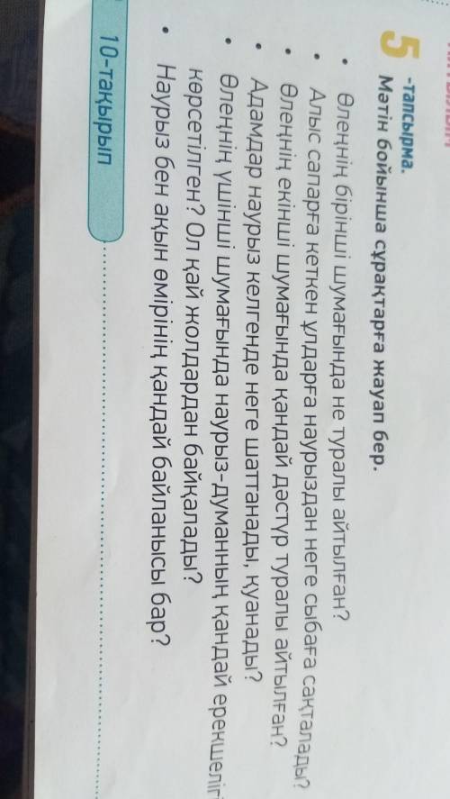 5 тапсырма мәтін бойынша сұрақтарға жауап бер. 1 өлеңнің бірінші шумағында не туралы айтылған ​