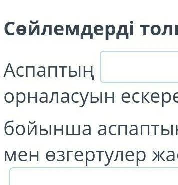 Аспаптың , масштабын, суреттің орналасуын ескере отырып, қағазға өз нұсқаң бойынша аспаптыңсалу. Түз