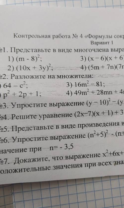 Представьте в виде многочлена выражений (m-8) 2 степени ​