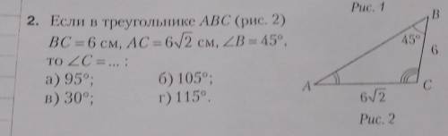 2. Если в треугольнике ABC (рис. 2) BC = 6 см, AC = 62 см, ZB = 45°,TO ZC = ... :а) 95°; 6) 105°;В)