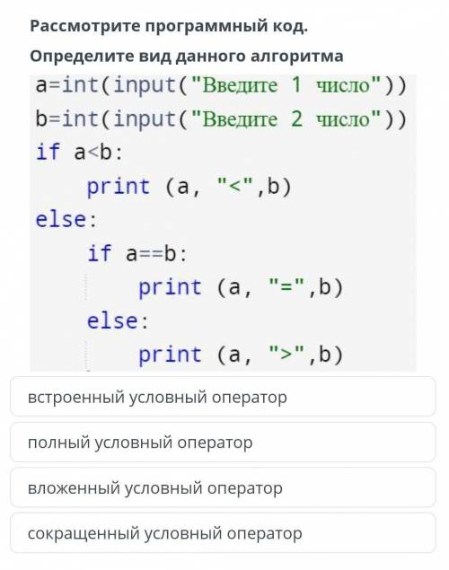 Рассмотрите программный код.определите вид данного алгоритма. ​