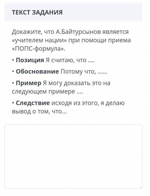 Докажите, что а. байтурсынов является «учителем нации» при приема «попс-формула». • позиция я считаю