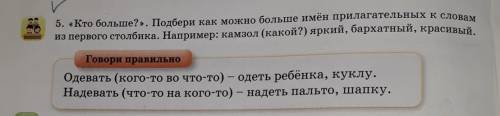 5. «Кто больше?». Подбери как можно больше имён прилагательных к слова из первого столбика. Например