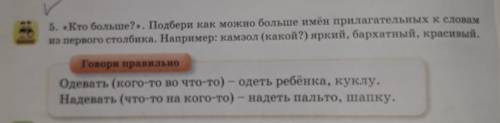 5. «Кто больше?». Подбери как можно больше имён прилагательных к словам из первого столбика. Наприме