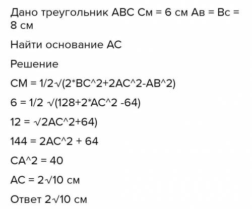 Медиана проведенная к основанию равнобедрянного треугольника, равна 6 см, а боковая сторона 8 см. На