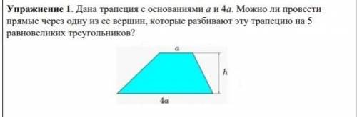 Дана трапеция с основаниями a и 4a. Можно ли провести прямые через одну из ее вершин, которые разбив