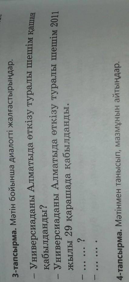 3-тапсырма. Мәтін бойынша диалогті жалғастырыңдар. Универсиаданы Алматыда өткізу туралы шешім қашанқ