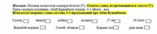 Жазлым. Мәтінде кездесетін сөздерді белгіле (V). Отметь слова, встречающиеся в тексте (V). Тірек сөз