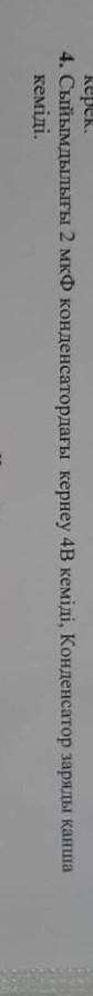 напряжение на конденсаторе емкостью 2мкф уменьшилось на 4в . На сколько уменьшился заряд конденсатор