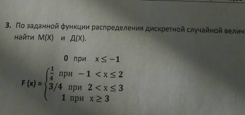 По заданной функции распределения дискретной случайной величины m(x) д(x)​